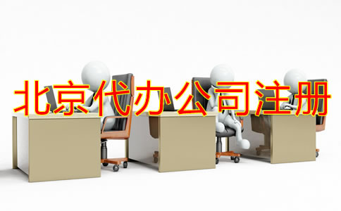 北京代辦公司注冊怎么選？