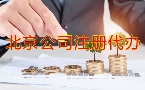 北京公司注冊代辦是如何收費的？