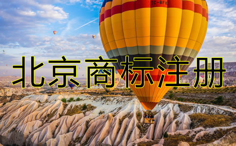 北京商標(biāo)注冊代理機構(gòu)哪家好?