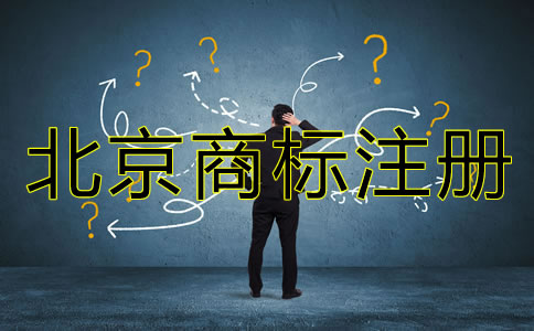 北京商標(biāo)注冊代理機構(gòu)