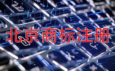 北京商標注冊代理公司具備哪些特點？