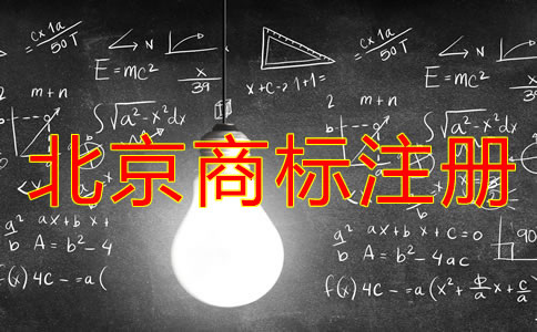 北京商標(biāo)注冊周期是多長時間？