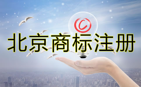 怎樣辦理北京商標注冊？