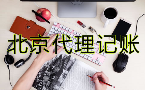 北京代理記賬公司做什么？
