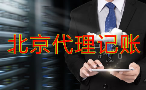 北京代理記賬公司業(yè)務(wù)內(nèi)容有哪些？