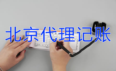 北京財務(wù)公司代理記賬如何選擇？