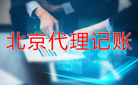 選擇北京代記賬公司需要走哪些流程？