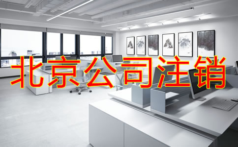 北京公司注銷(xiāo)需要多少費(fèi)用？