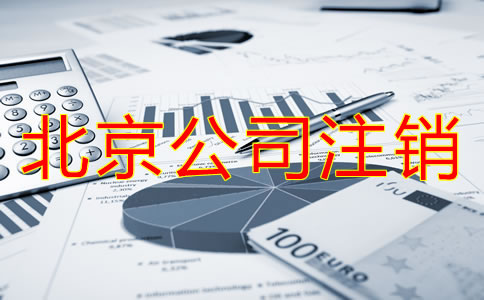 北京公司注銷(xiāo)費(fèi)用