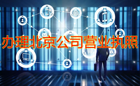 辦理北京公司營業(yè)執(zhí)照需要多長時間？