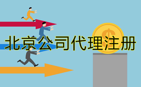 北京公司代理注冊成本大概多少？