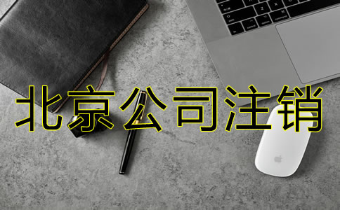 北京公司吊銷轉(zhuǎn)注銷的步驟是怎樣的？