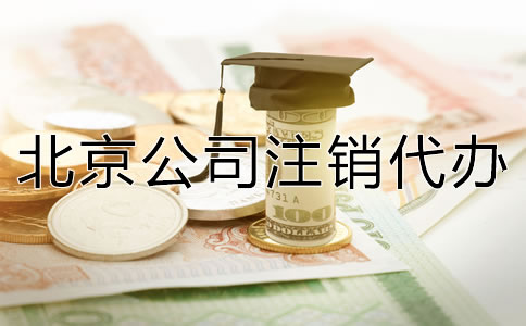 北京公司注銷代辦收費(fèi)多少？