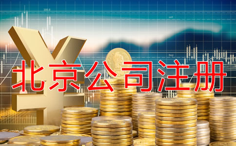 北京海淀區(qū)代辦公司注冊大約多少錢？