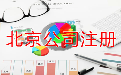 海淀代辦公司注冊多少錢？