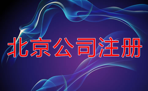 北京股份有限公司注冊(cè)流程是什么？