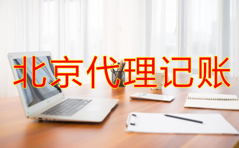 如何辨別北京會計代理記賬公司是否正規(guī)？