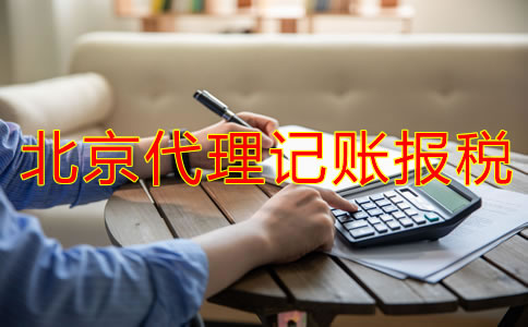 北京代理記賬報稅流程是怎樣的？