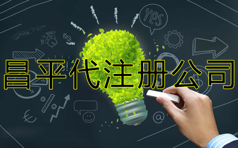 昌平代注冊(cè)公司多少錢？