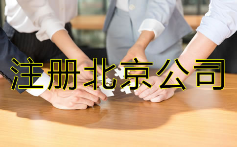 注冊(cè)北京公司需要什么資料？