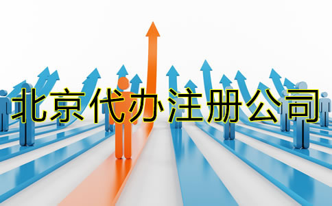 北京代辦注冊公司哪個好？