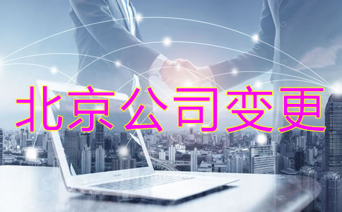 注冊北京公司股東變更收費是怎樣的？