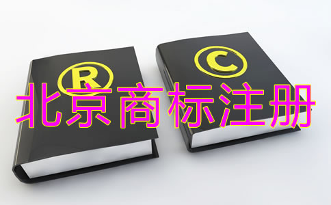 北京豐臺(tái)區(qū)商標(biāo)注冊(cè)代理機(jī)構(gòu)收費(fèi)標(biāo)準(zhǔn)是什么？
