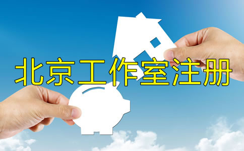 如何辦理北京工作室注冊(cè)？