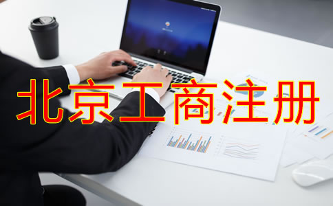北京工商代理注冊公司怎么樣？
