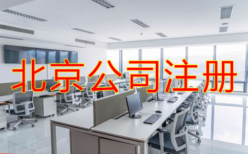 北京注冊(cè)公司代辦費(fèi)用一般要多少？