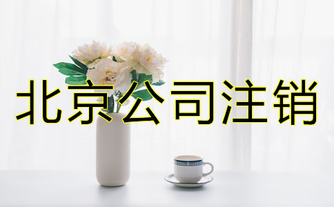 北京公司注銷需要多久？