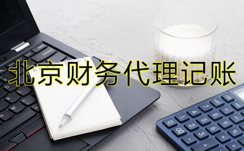 北京財(cái)務(wù)代理記賬常見問題有哪些？