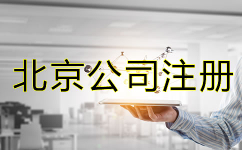 北京公司申請注冊流程是怎樣的？