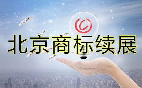 北京商標(biāo)續(xù)展注冊(cè)要多少錢？