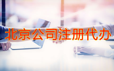 好的北京公司注冊代辦如何選擇？