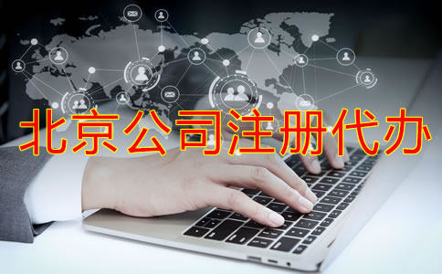 北京公司注冊代辦如何選？