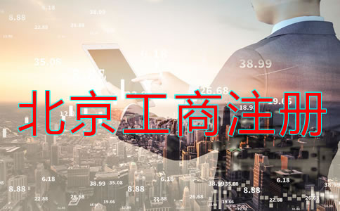 如何辦理北京工商營(yíng)業(yè)執(zhí)照注冊(cè)？