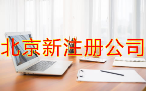 北京新公司注冊的主要流程是什么？