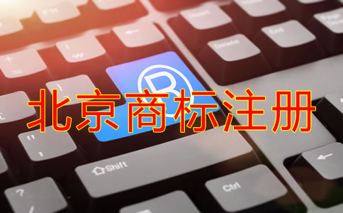 怎樣申請注冊北京商標？