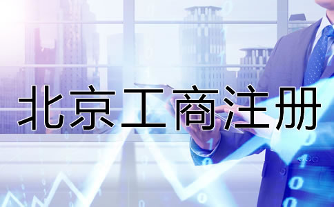 北京工商注冊服務內(nèi)容有哪些？