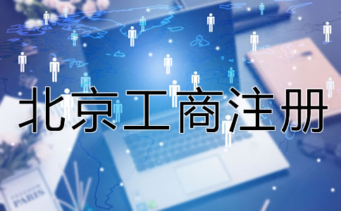 北京工商注冊服務內(nèi)容
