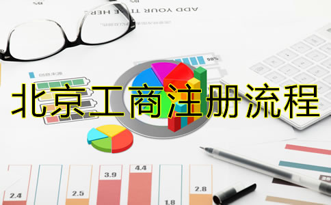 最新北京公司注冊流程有哪些？