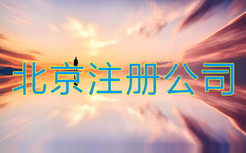 北京注冊(cè)公司需要哪些手續(xù)？