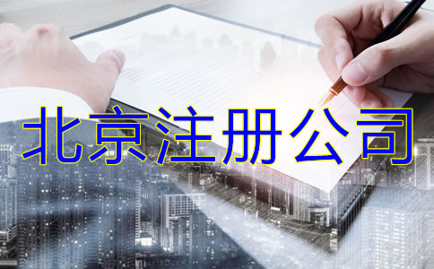 北京注冊公司哪家好？