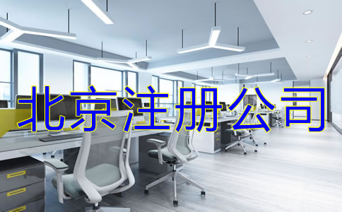 北京注冊公司哪家好如何選擇？