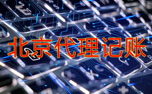 北京代理記賬公司收費是多少？