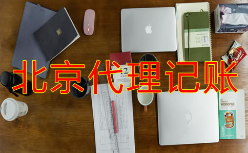 北京代理記賬公司收費多少？