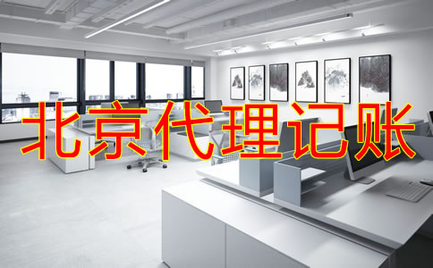 選擇北京財(cái)務(wù)代理記賬公司需考慮什么？