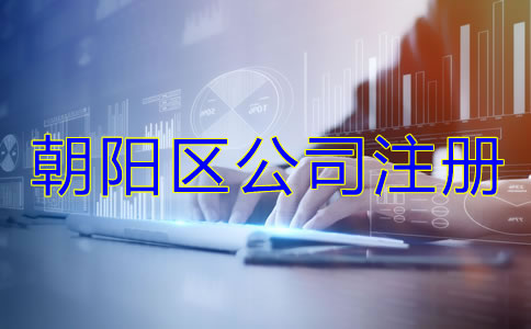 朝陽區(qū)公司注冊代理哪家好？