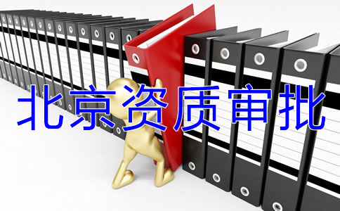 北京icp經(jīng)營許可證如何辦理？